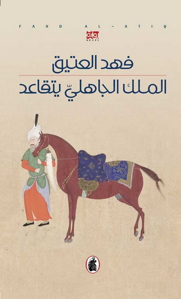 الملك الجاهلي يتقاعد book cover
