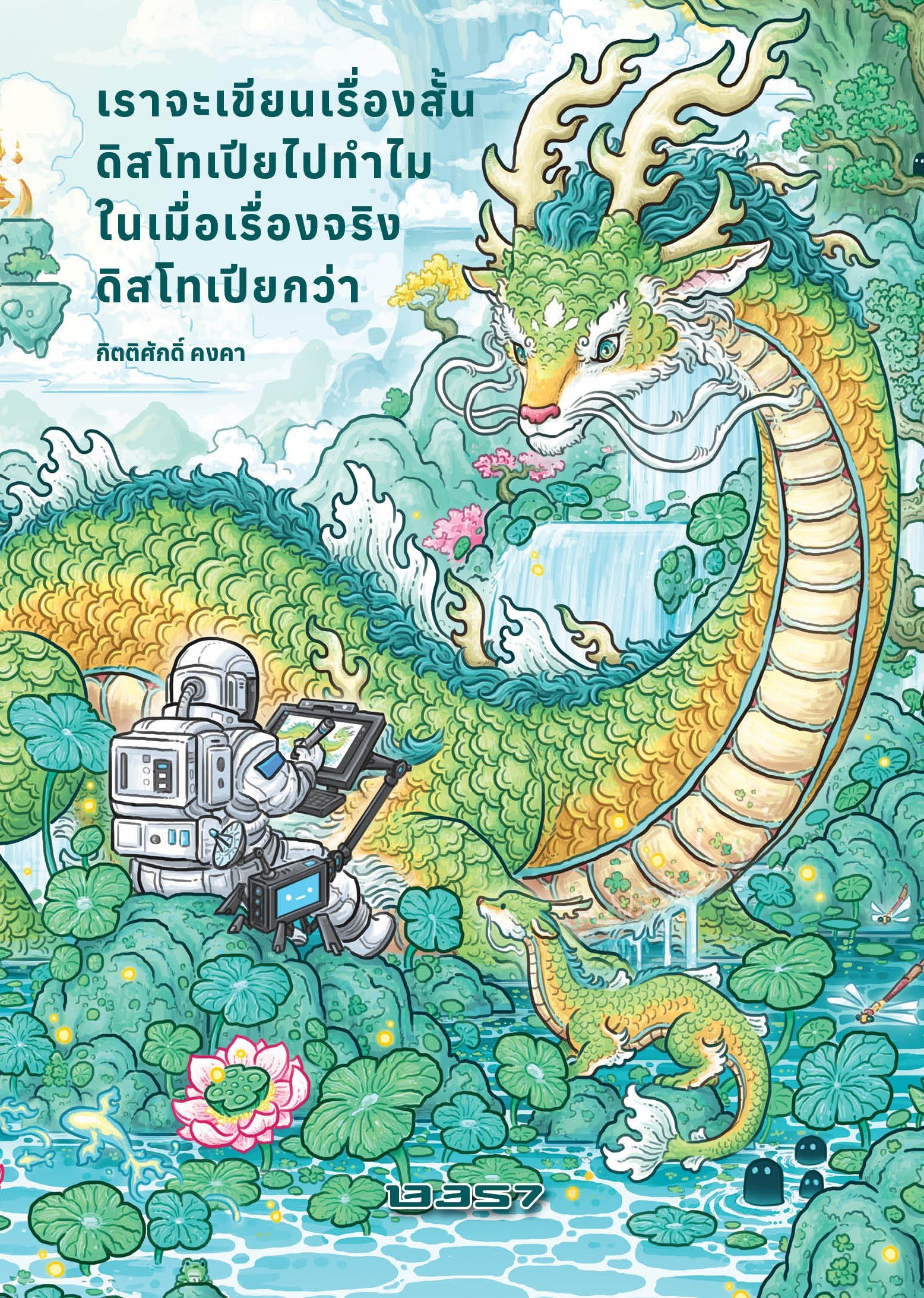 เราจะเขียนเรื่องสั้นดิสโทเปียไปทำไมในเมื่อเรื่องจริงดิสโทเปียกว่า book cover