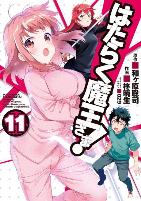 はたらく魔王さま! 11 [Hataraku Maou-sama! 11] book cover
