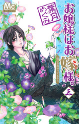 お嬢様はお嫁様 [Ojousama wa Oyomesama] book cover 3