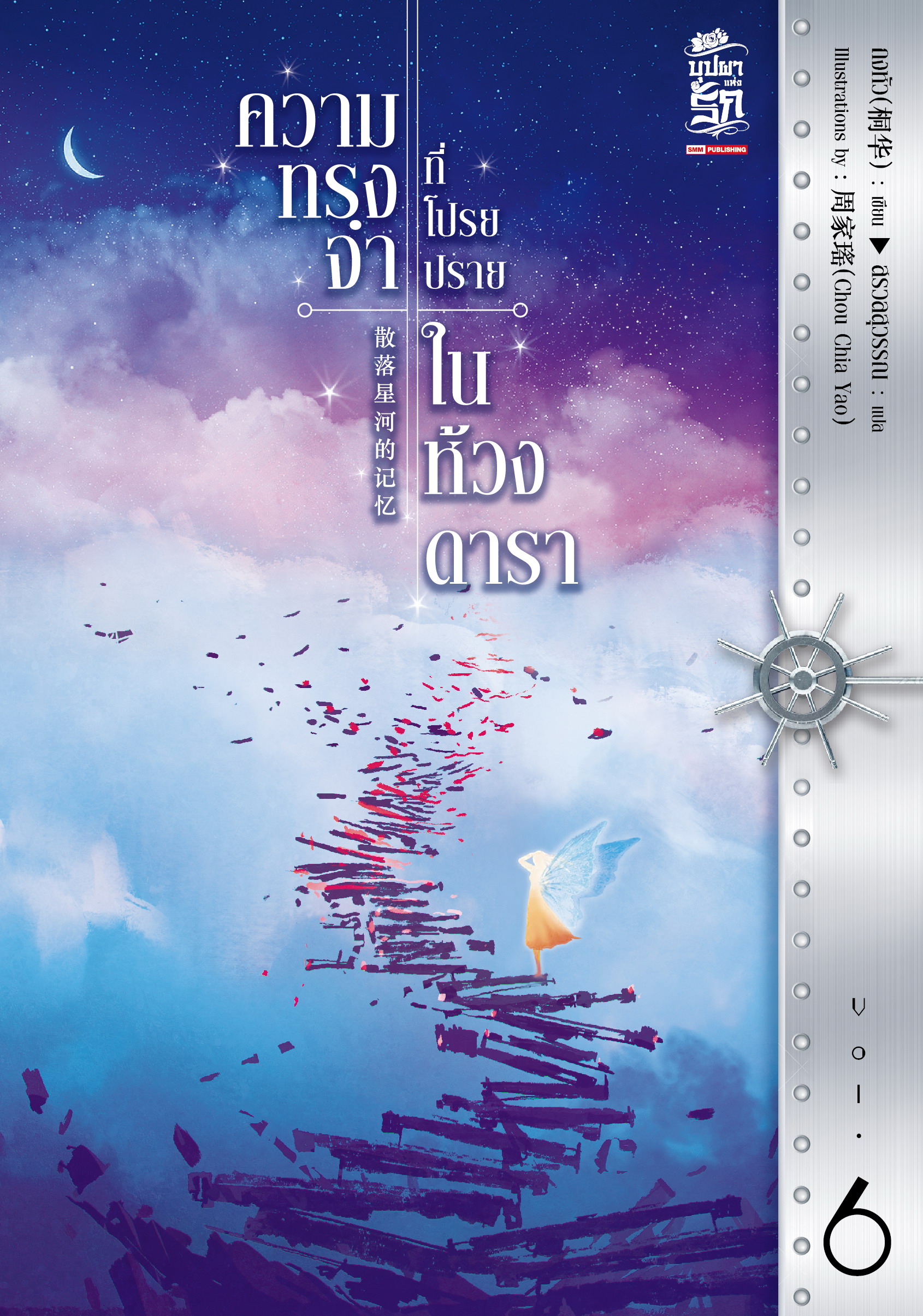 ความทรงจำที่โปรยปรายในห้วงดารา เล่ม 6 book cover