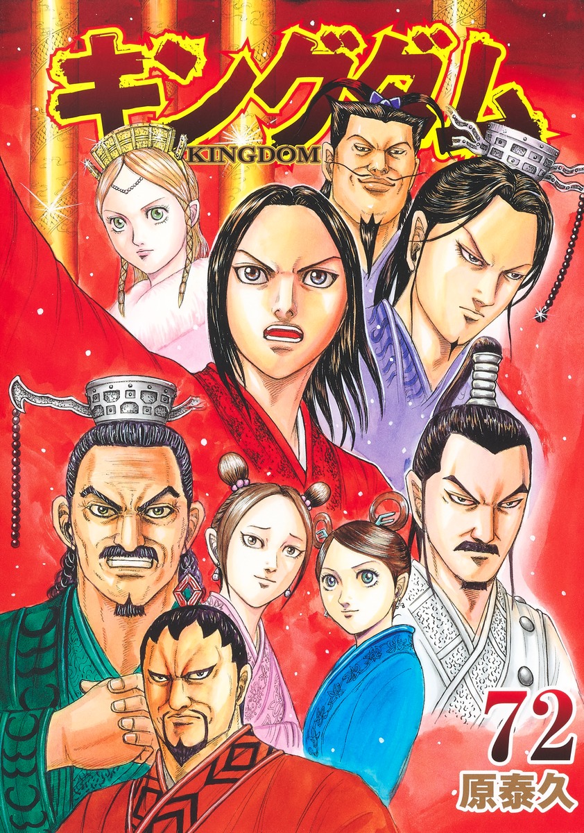 キングダム 72 [Kingdom 72] book cover