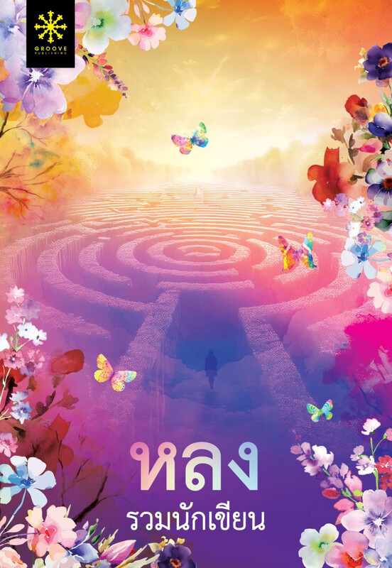 หลง book cover