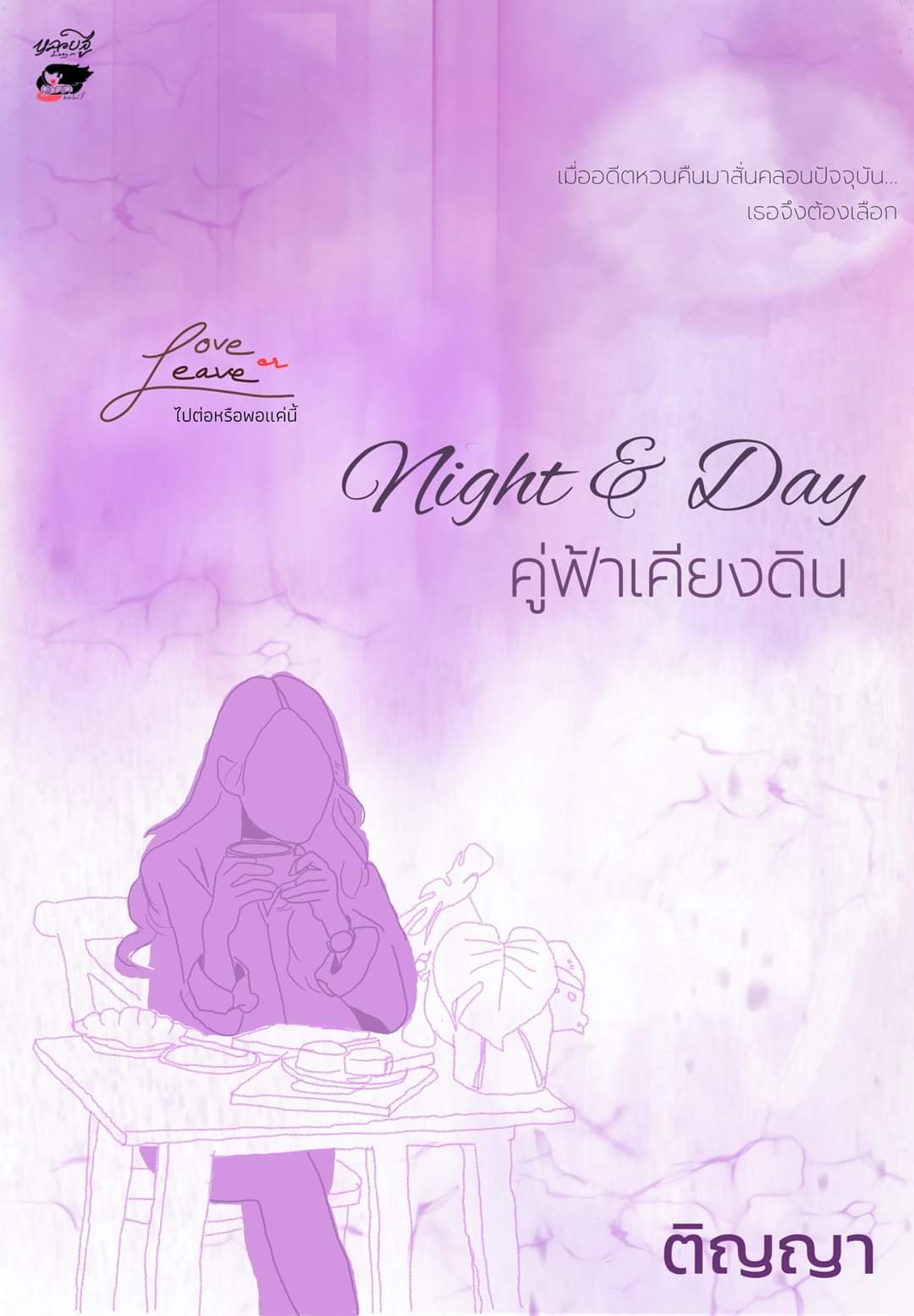 Love or Leave ไปต่อหรือพอแค่นี้ book cover 3