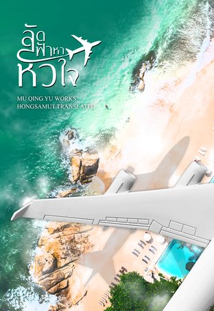 ลัดฟ้าหาหัวใจ เล่ม1 book cover