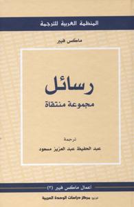 رسائل - مجموعة منتقاة book cover