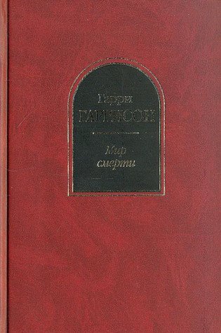 Мир смерти book cover