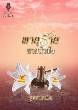 พายุร้ายสายน้ำผึ้ง book cover