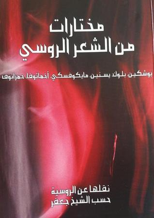 مختارات من الشعر الروسي book cover