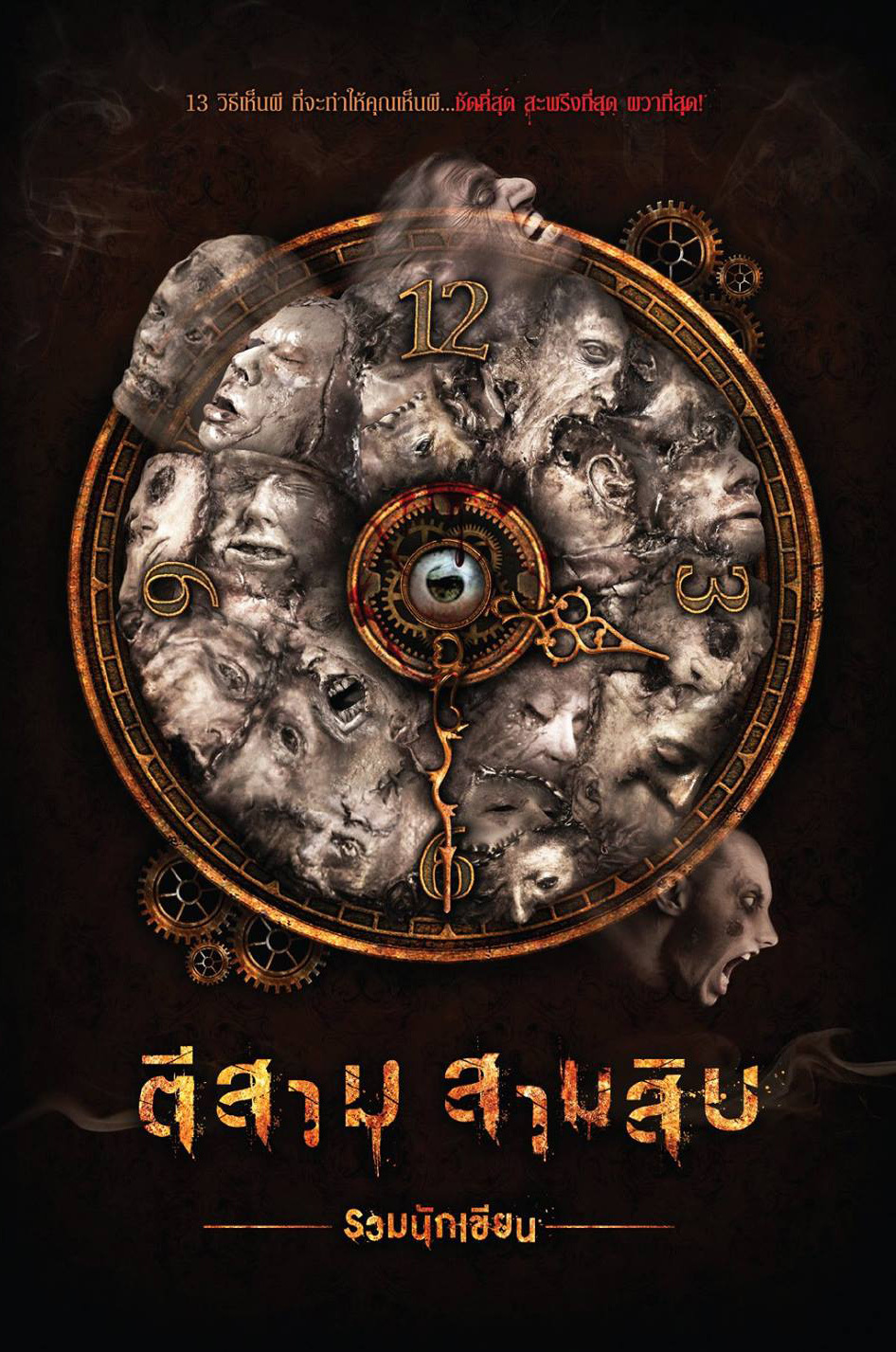 ตีสามสามสิบ book cover