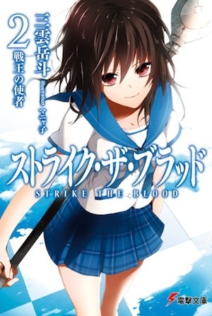 ストライク・ザ・ブラッド2 戦王の使者 book cover