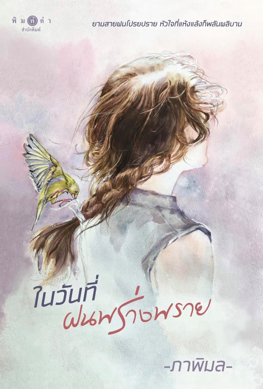 ในวันที่ฝนพร่างพราย book cover