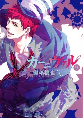 カーニヴァル 9 [Kānivaru 9] book cover