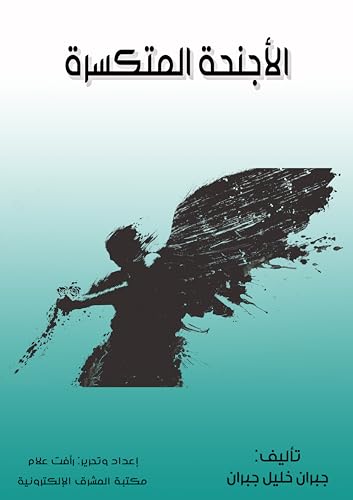 الأجنحة المتكسرة book cover