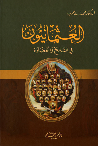 العثمانيون في التاريخ والحضارة book cover