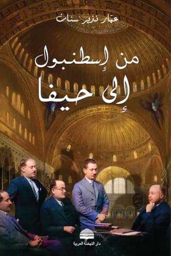 ‫من إسطنبول إلى حيفا‬ book cover