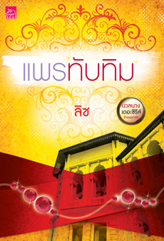 นวลนาง เดอะซีรีส์ : ร้ายเพราะรัก book cover 2