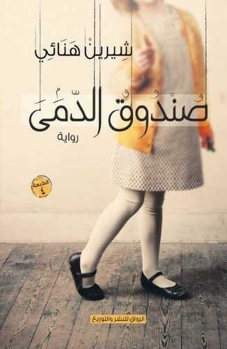 صندوق الدمى book cover