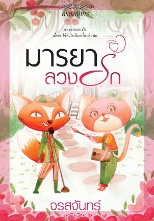 มารยาลวงรัก book cover