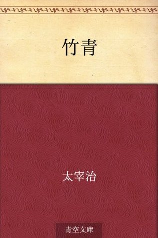 竹青 [Chikusei] book cover