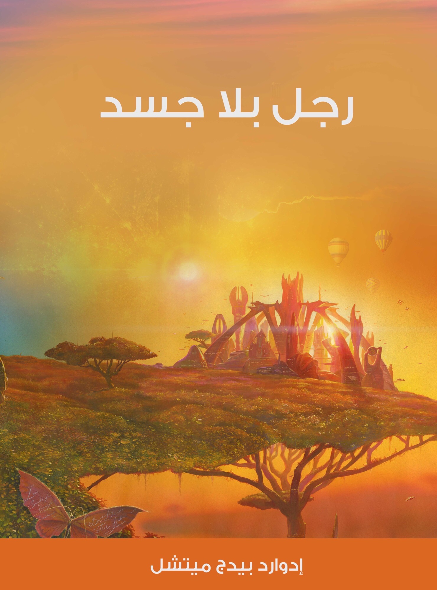 رجل بلا جسد book cover