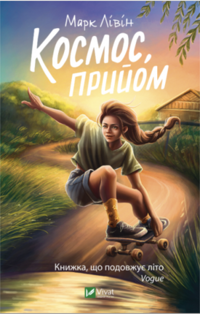 Космос, прийом book cover