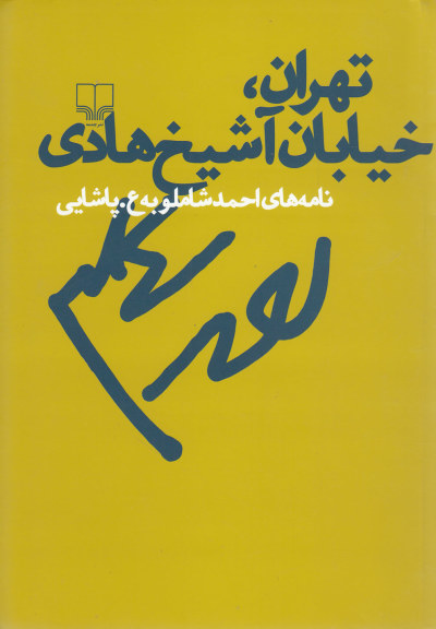 تهران، خیابان آشیخ هادی book cover