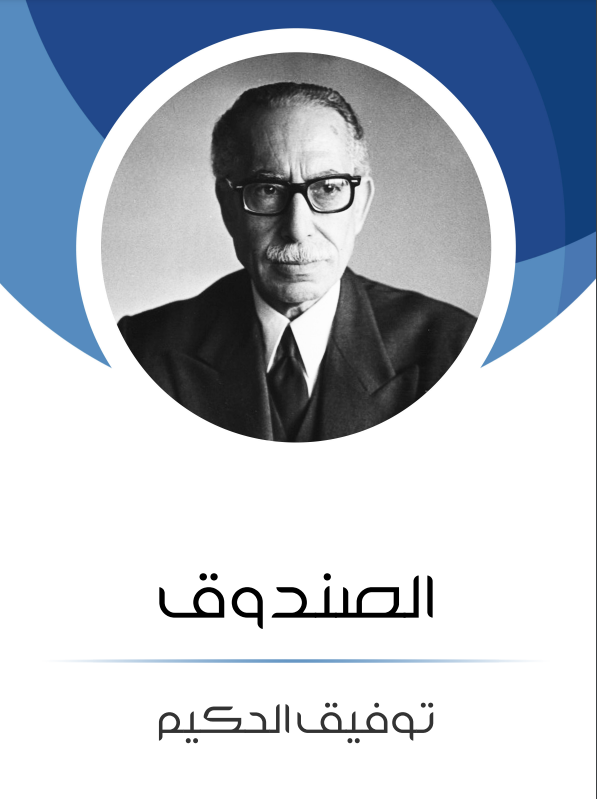 الصندوق book cover