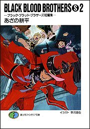 BLACK BLOOD BROTHERS (S) 2－ブラック・ブラッド・ブラザーズ短編集 [burakku buraddo burazāzu tanpenshū] book cover
