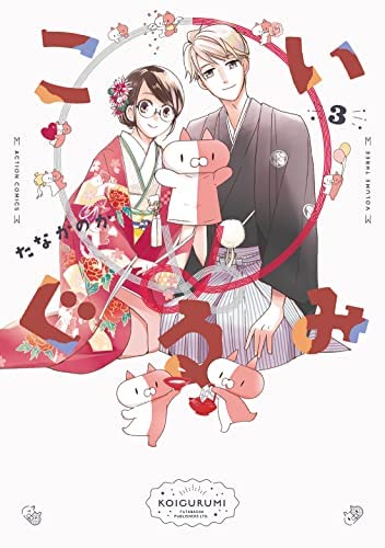 Koi Gurumi 3 book cover