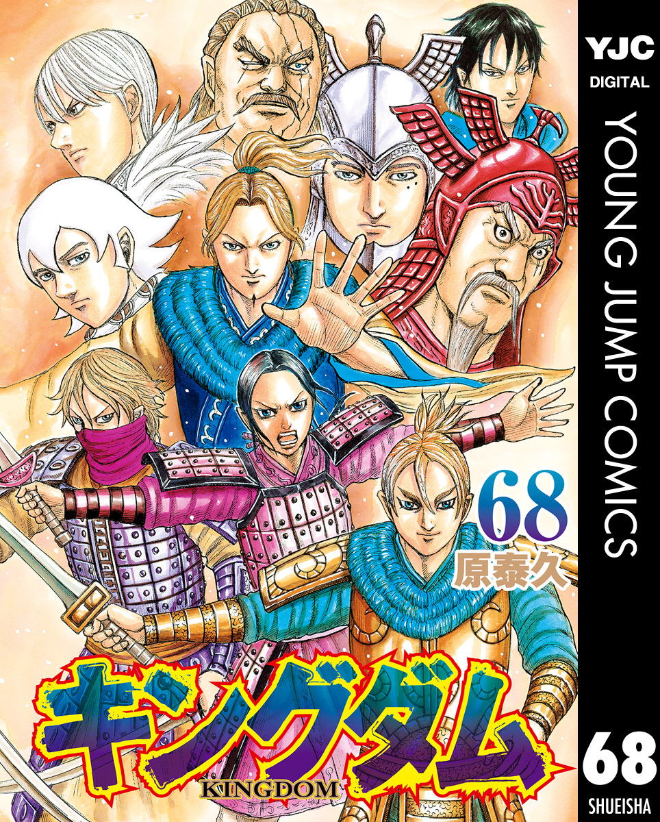 キングダム 68 [Kingdom 68] book cover
