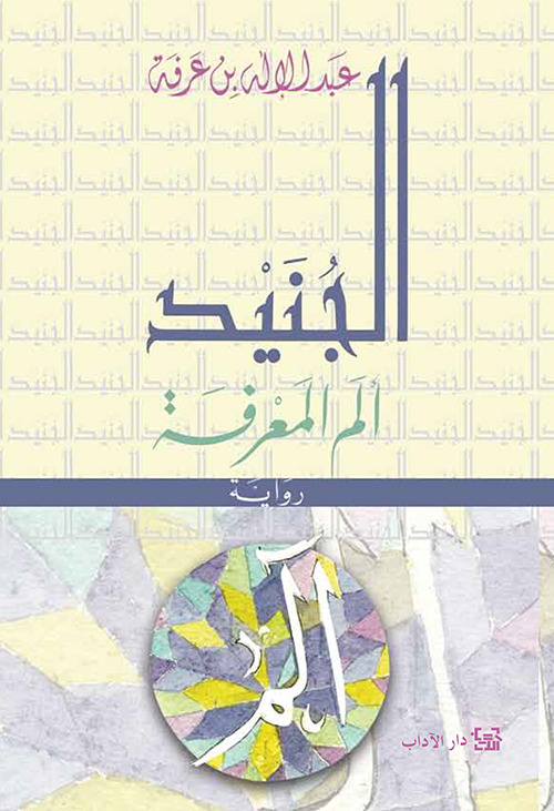 الجنيد book cover