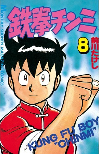 鉄拳チンミ（８） (月刊少年マガジンコミックス) book cover