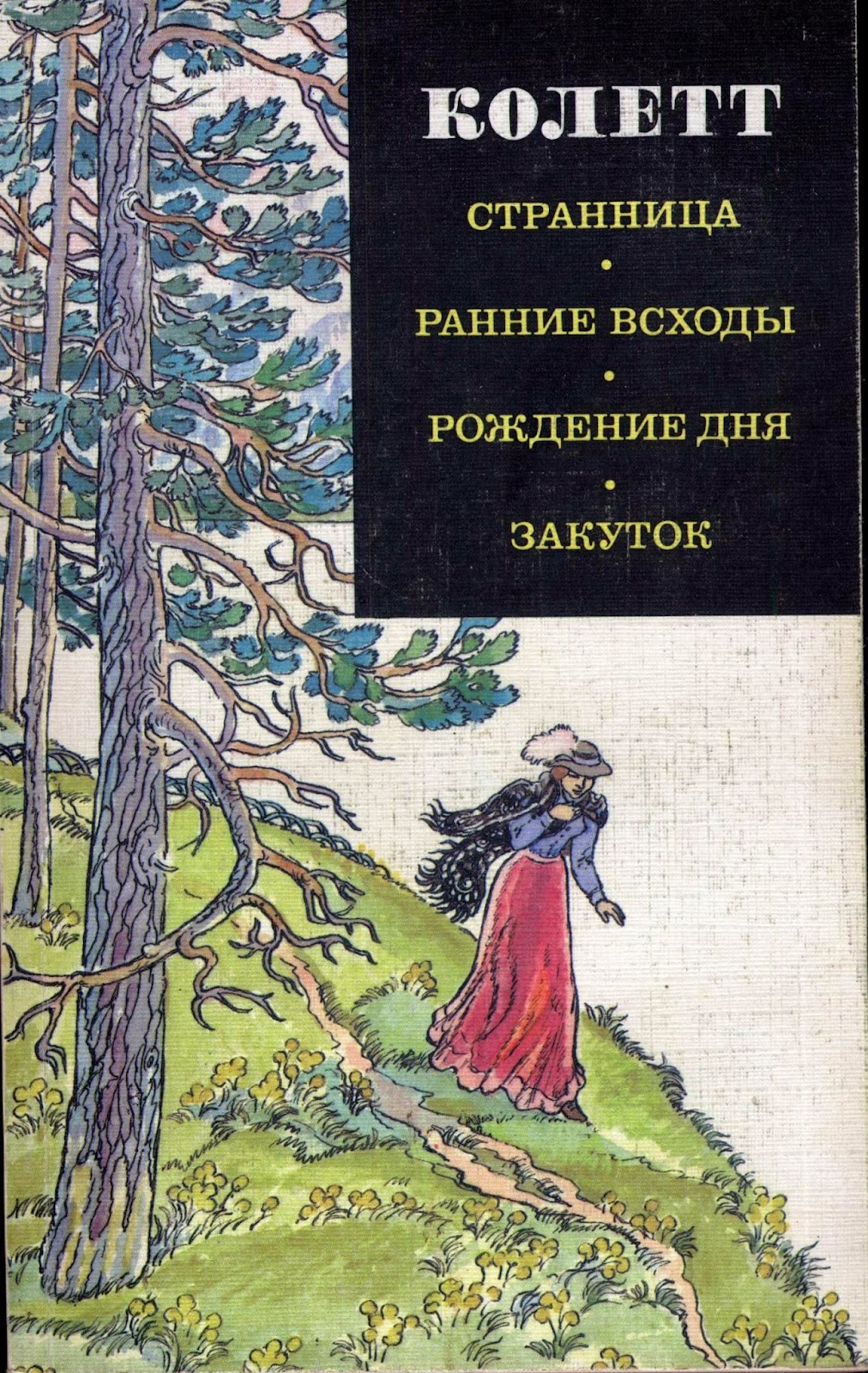Странница. Ранние всходы. Рождение дня. Закуток book cover