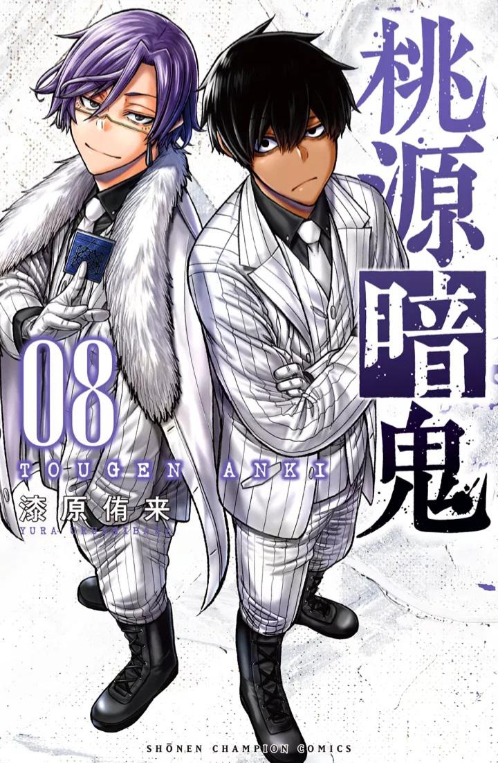 桃源暗鬼 8 [Tōgen Anki 8] book cover
