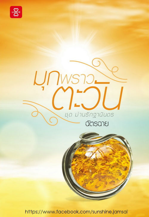 ม่านรักฐานันดร book cover 1