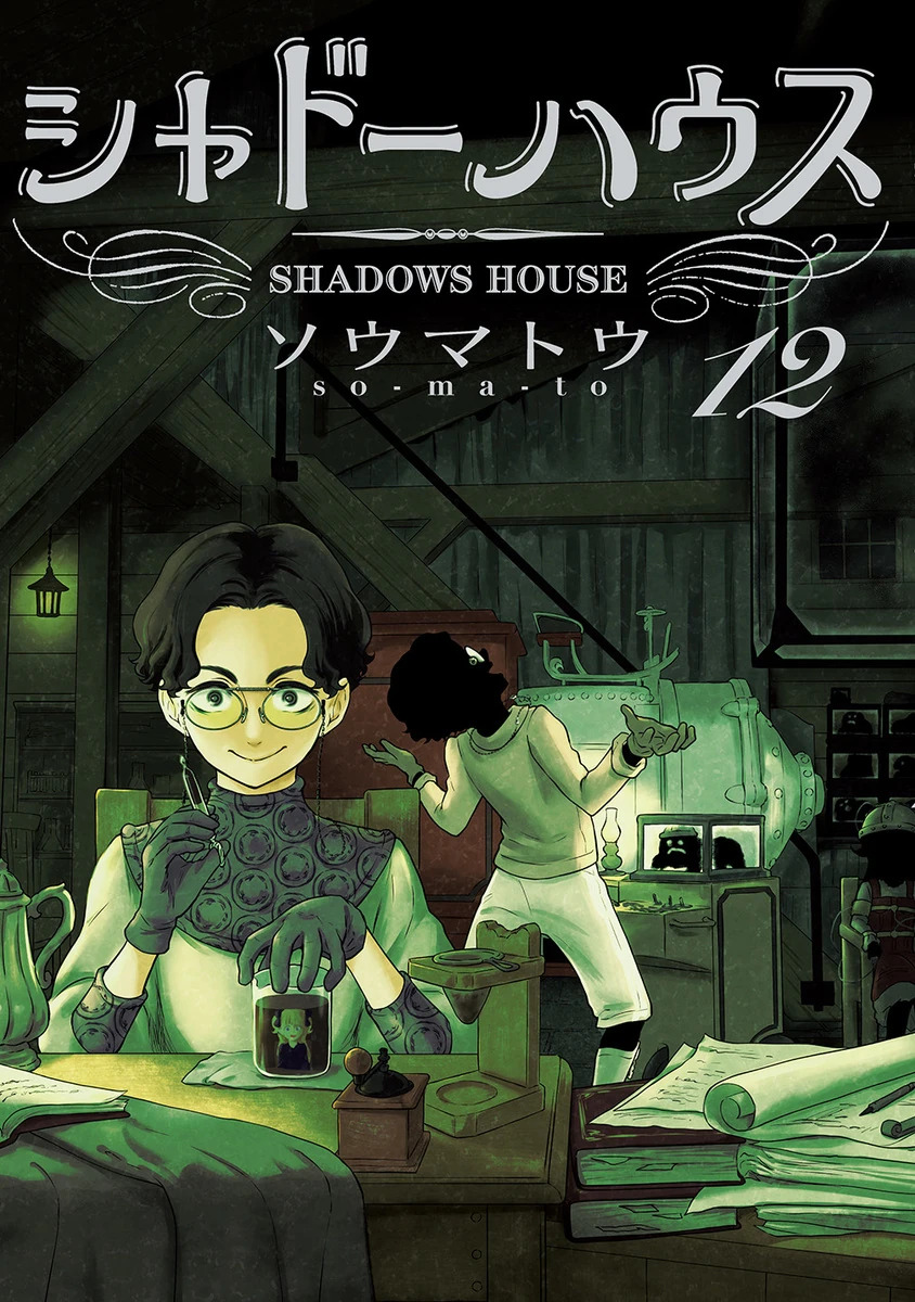シャドーハウス 12 [Shadow House 12] book cover