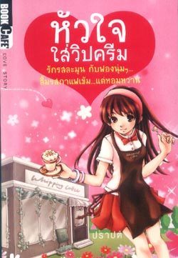 หัวใจใส่วิปครีม book cover