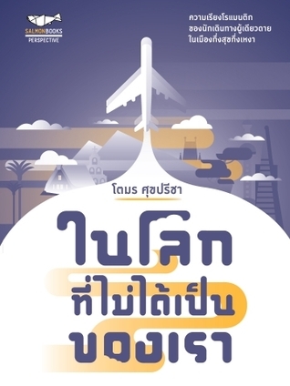ในโลกที่ไม่ได้เป็นของเรา book cover