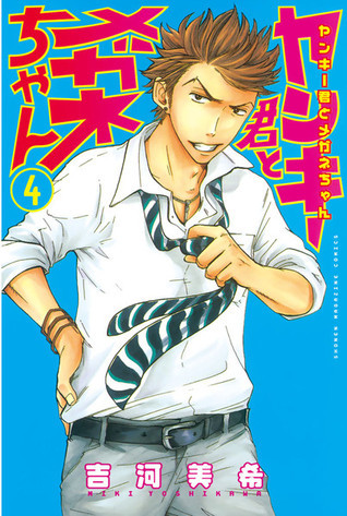 ヤンキー君とメガネちゃん 4 [Yankee-kun to Megane-chan 4] book cover