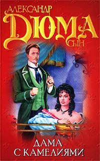 Дама с камелиями. Женщина с бархаткой на шее book cover