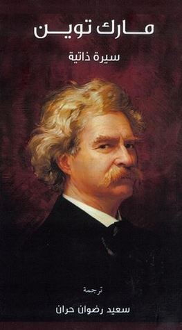 Mark Twain's Autobiography book cover