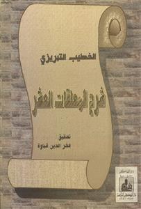 شرح القصائد العشر book cover