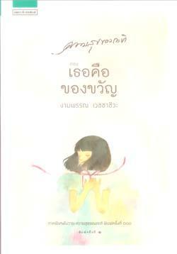 ความสุขของกะทิ ตอน เธอคือของขวัญ book cover