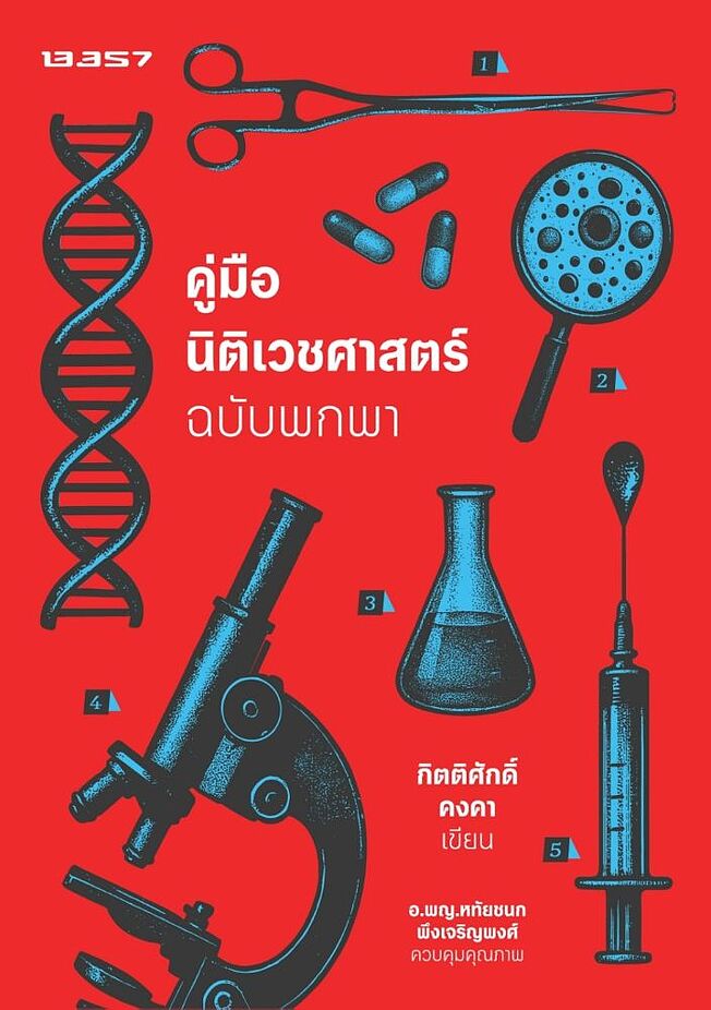 คู่มือนิติเวชศาสตร์ ฉบับพกพา book cover