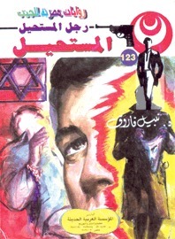المستحيل book cover