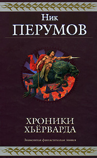 Хроники Хьёрварда book cover