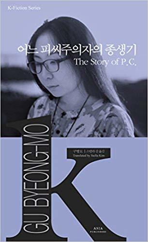 어느 피씨주의자의 종생기 The Story of P.C. book cover