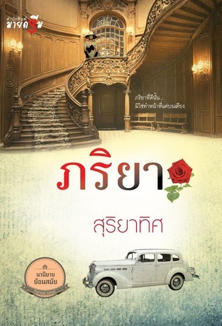 ภริยา book cover