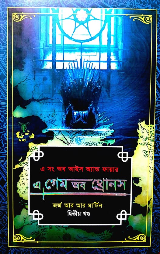 এ গেম অব থ্রোনস ২য় খণ্ড book cover
